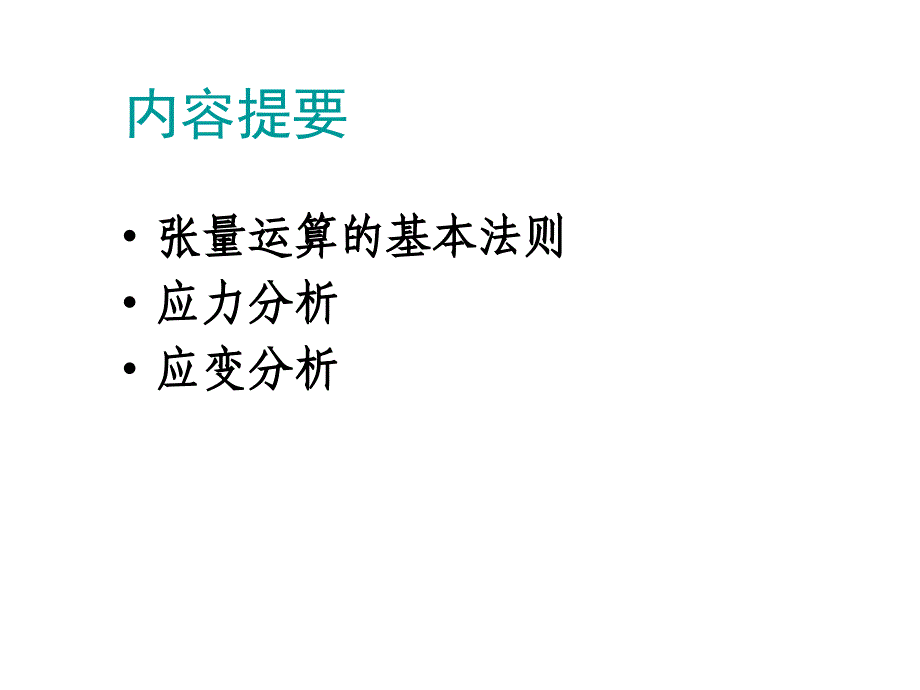 向量张量 应力部不变量_第1页