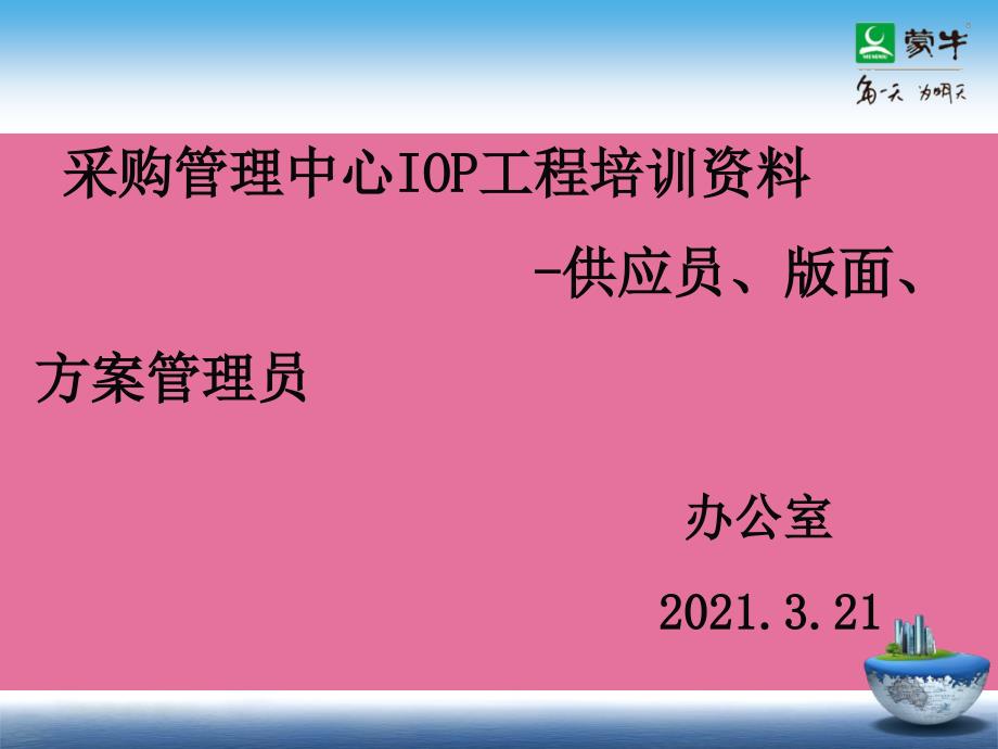 绩效培训供应员版面计划管理员ppt课件_第1页