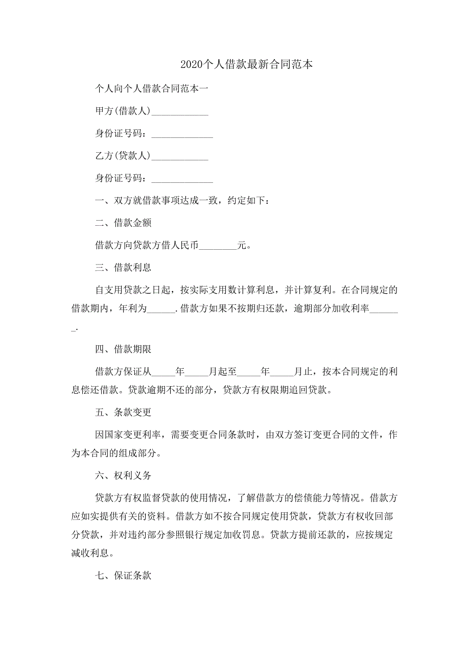 2020个人借款最新合同范本_第1页