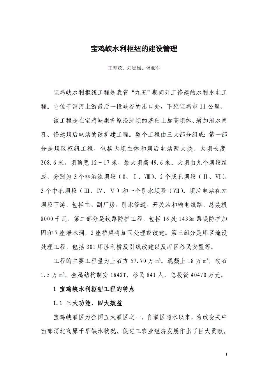 宝鸡峡水利枢纽的建设管理 Microsoft Word 文档.doc_第1页