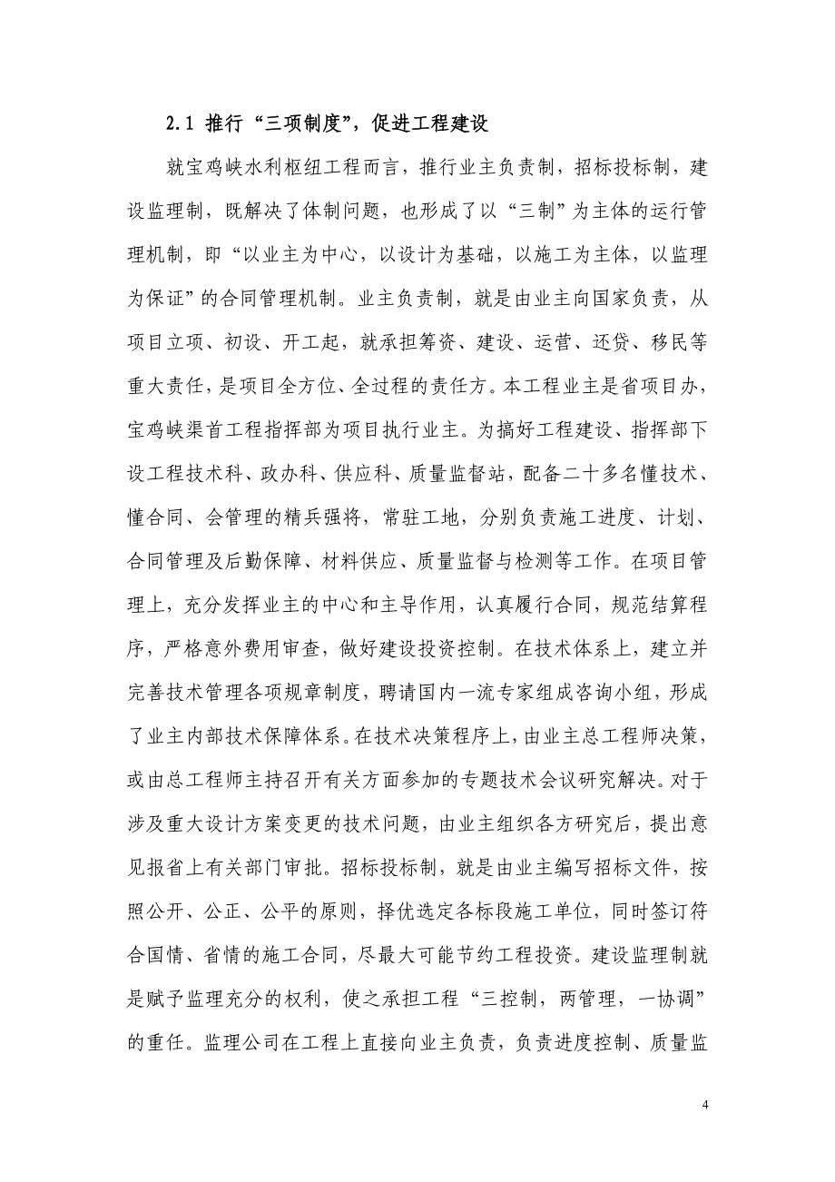 宝鸡峡水利枢纽的建设管理 Microsoft Word 文档.doc_第4页