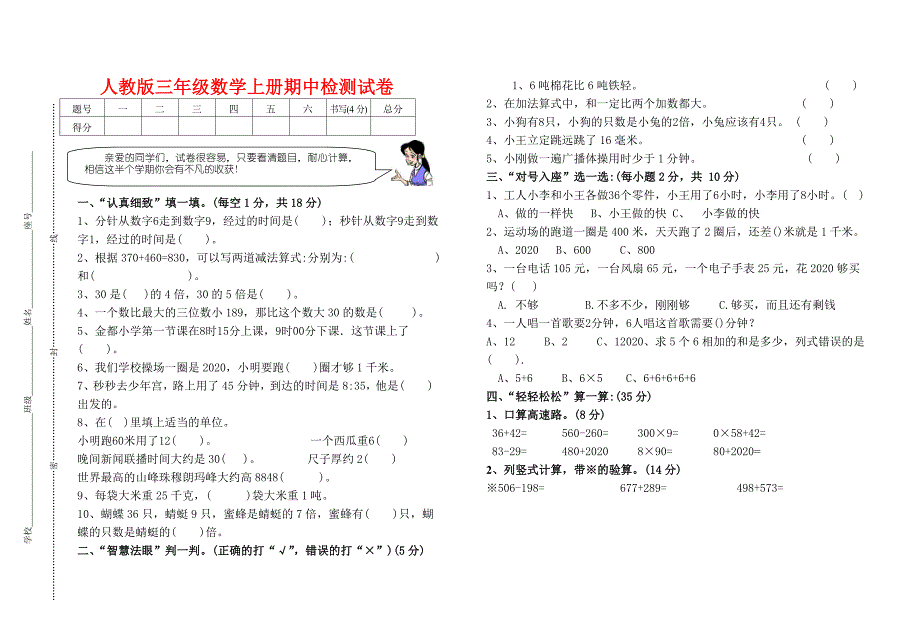 新人教版三年级数学上册期中检测试卷(附参考答案)(word版）_第1页