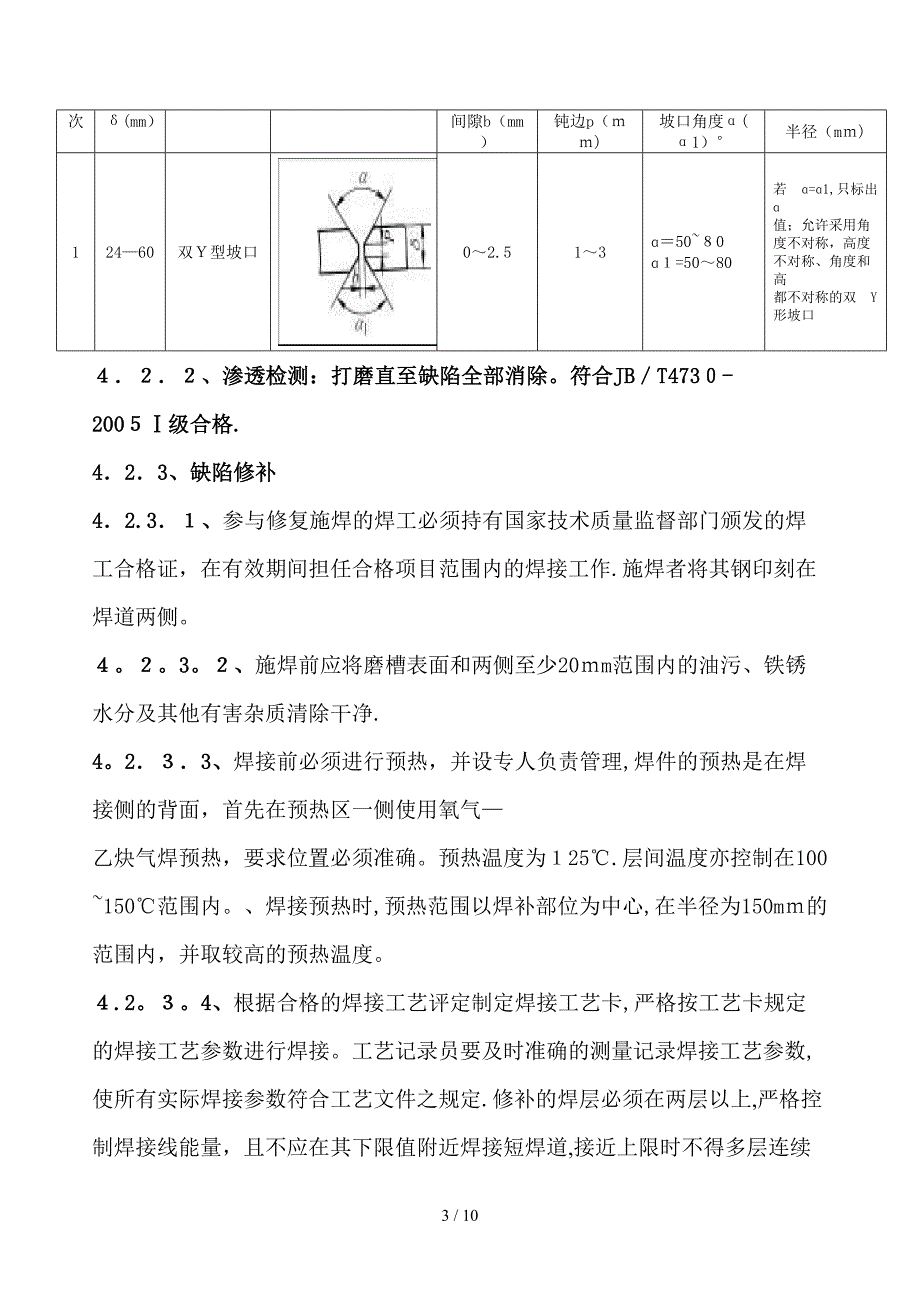 16MnR焊缝裂纹修补方案_第4页