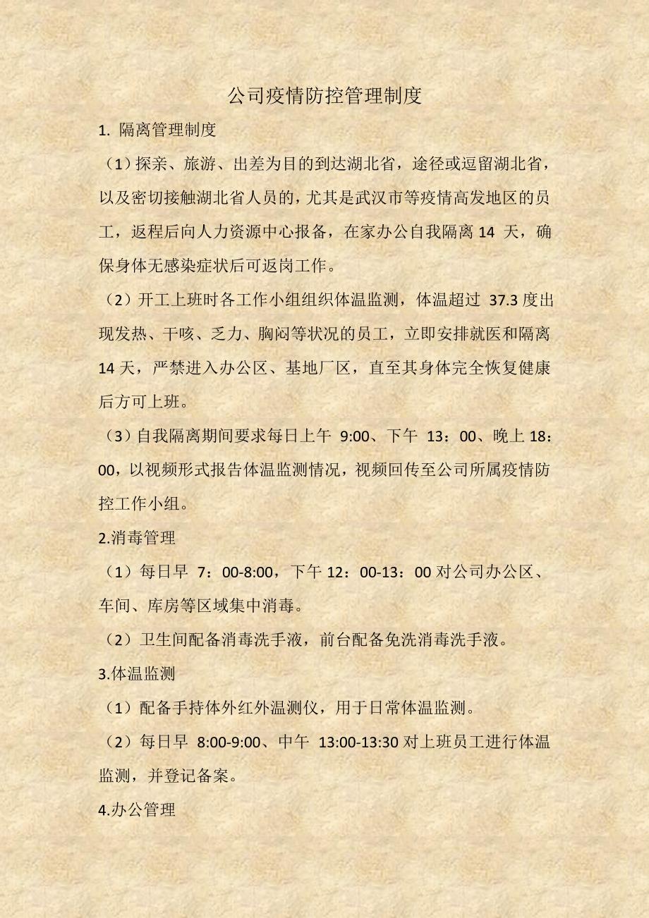 公司疫情防控管理制度_第1页