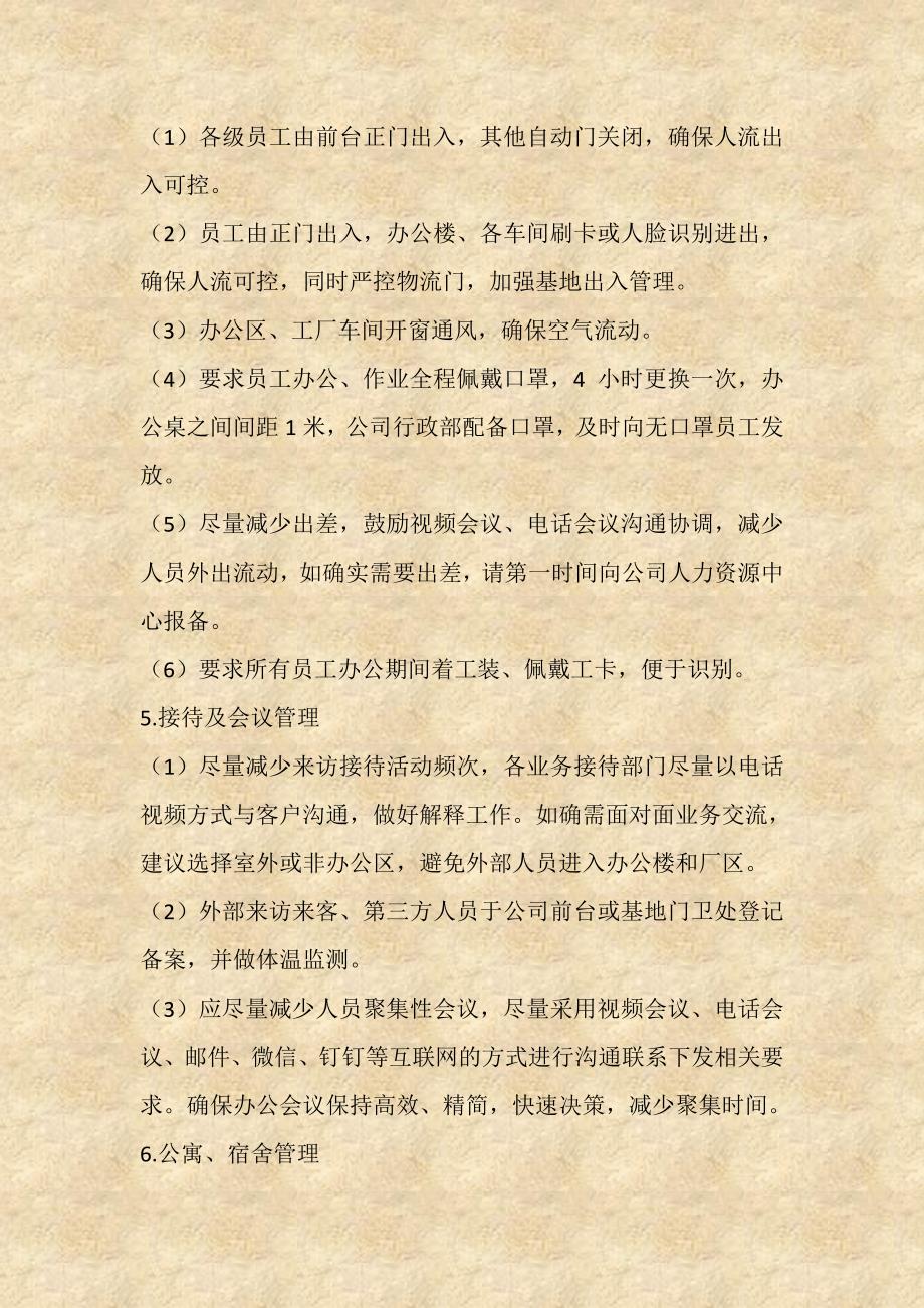 公司疫情防控管理制度_第2页