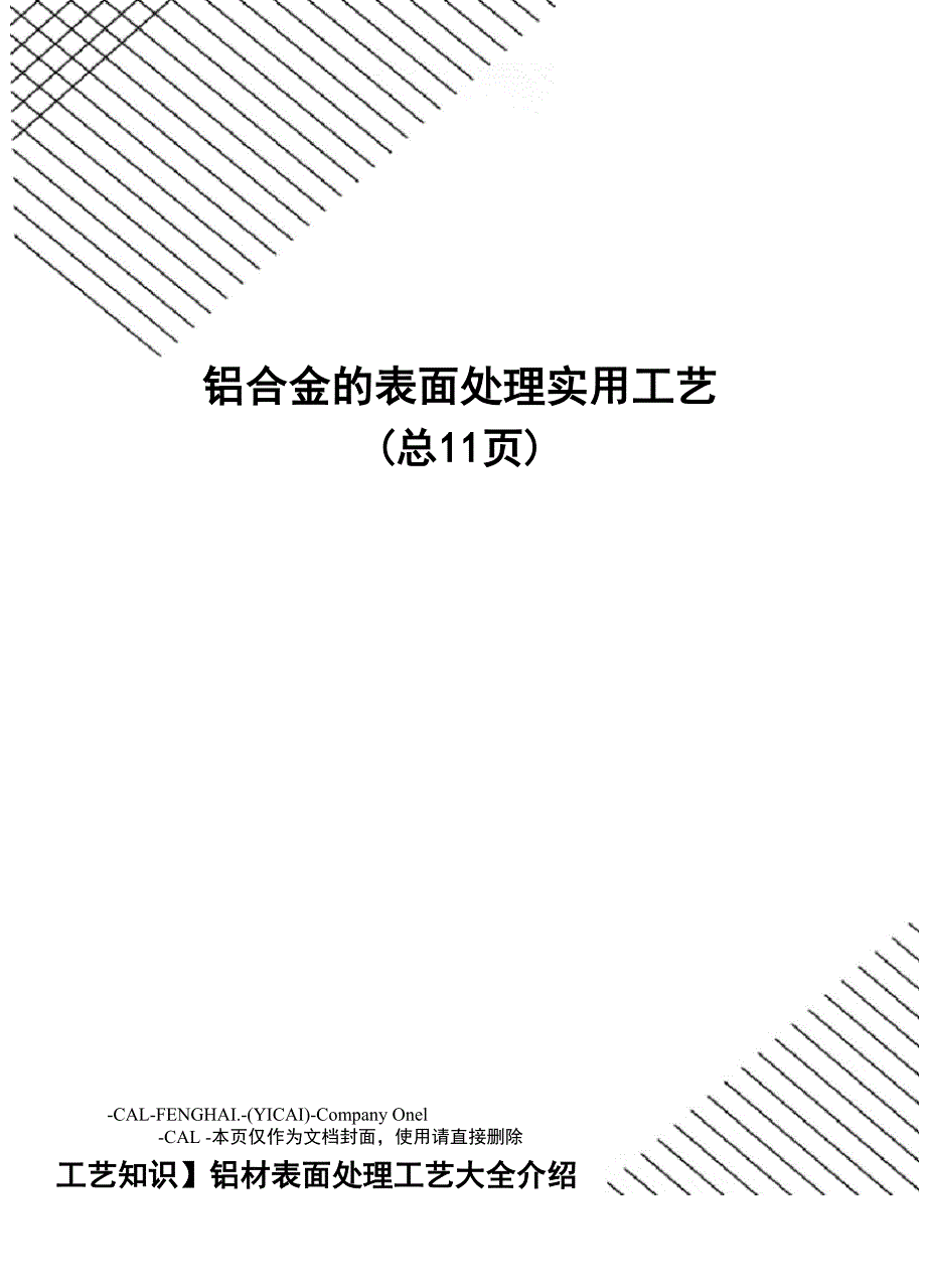 铝合金的表面处理实用工艺_第1页