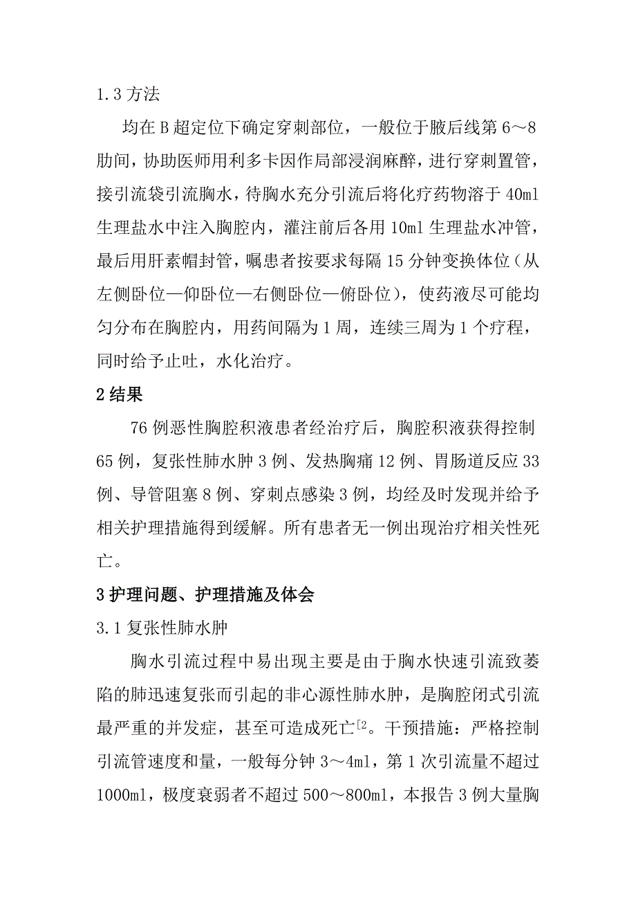 76例恶性胸腔积液置管引流灌注化疗药物常见护理问题及干预措施.doc_第2页