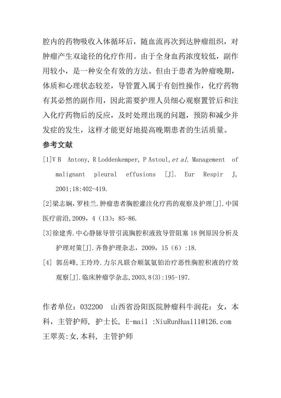 76例恶性胸腔积液置管引流灌注化疗药物常见护理问题及干预措施.doc_第5页