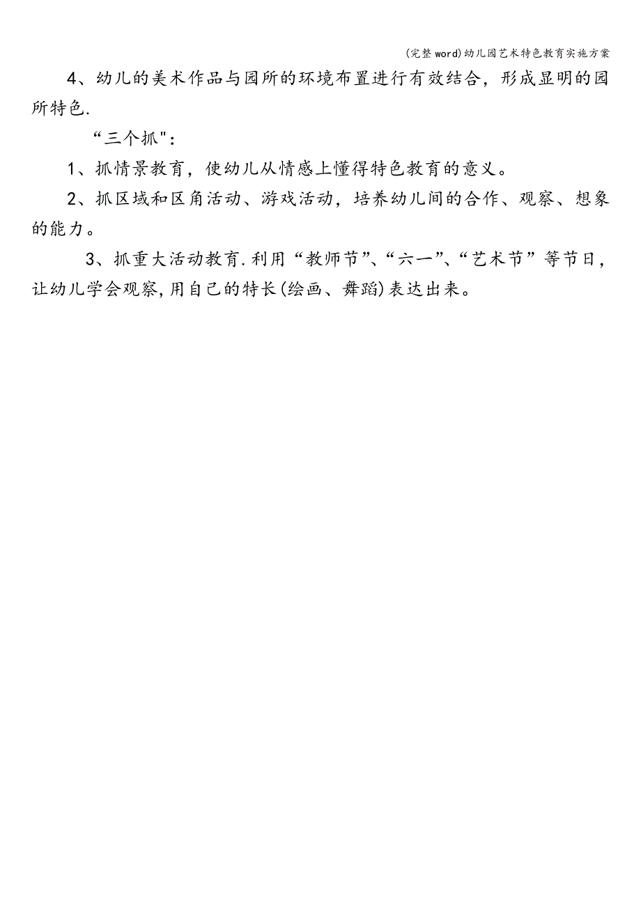 (完整word)幼儿园艺术特色教育实施方案.doc_第4页