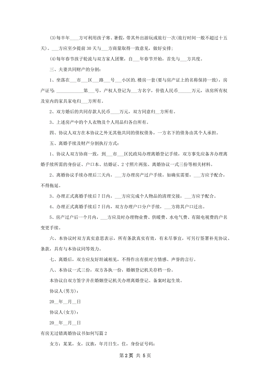 有房无过错离婚协议书如何写（3篇标准版）_第2页