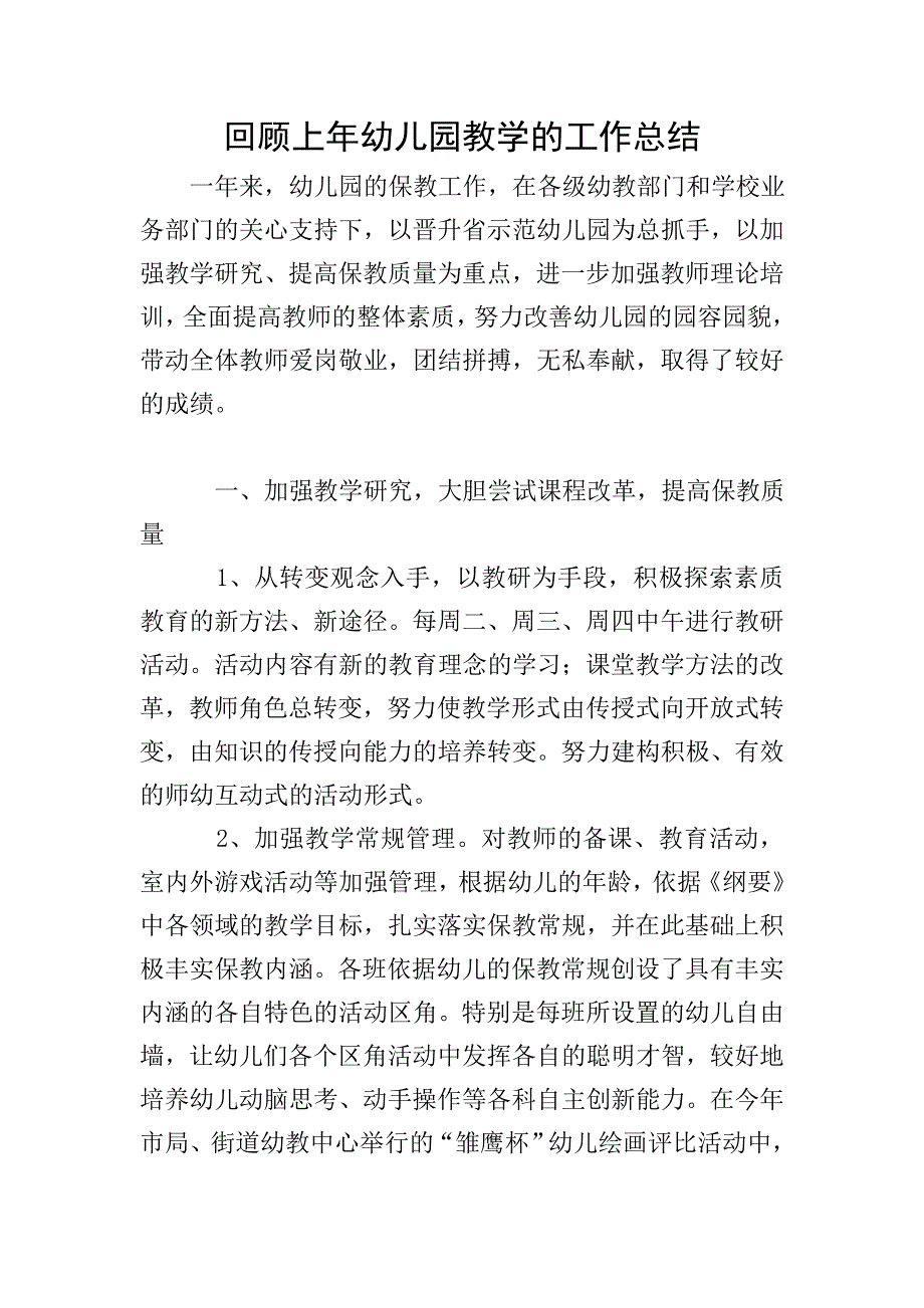 回顾上年幼儿园教学的工作总结.doc_第1页