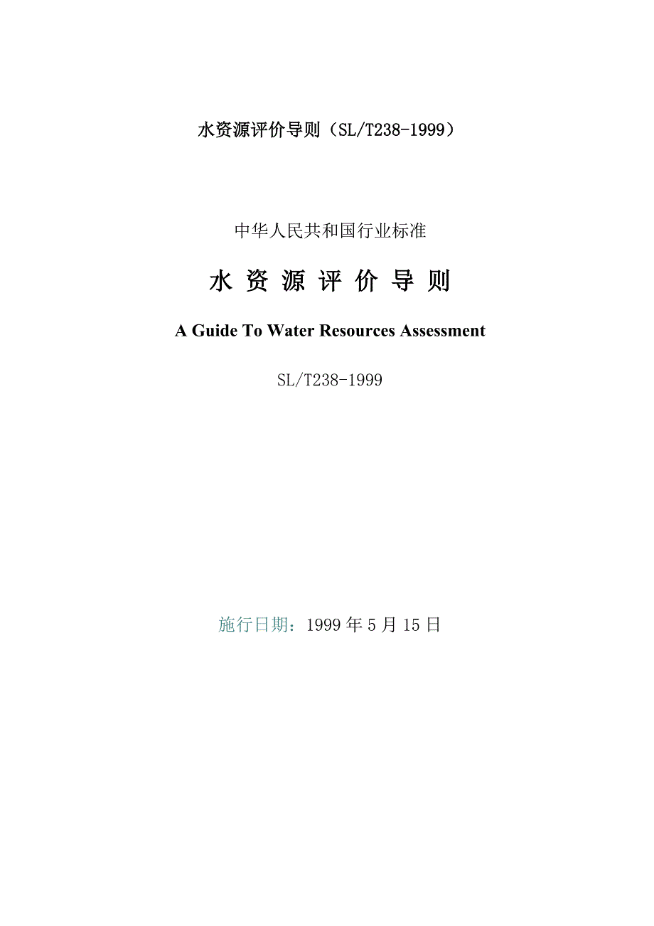 《水资源评价导则》doc版.doc_第1页