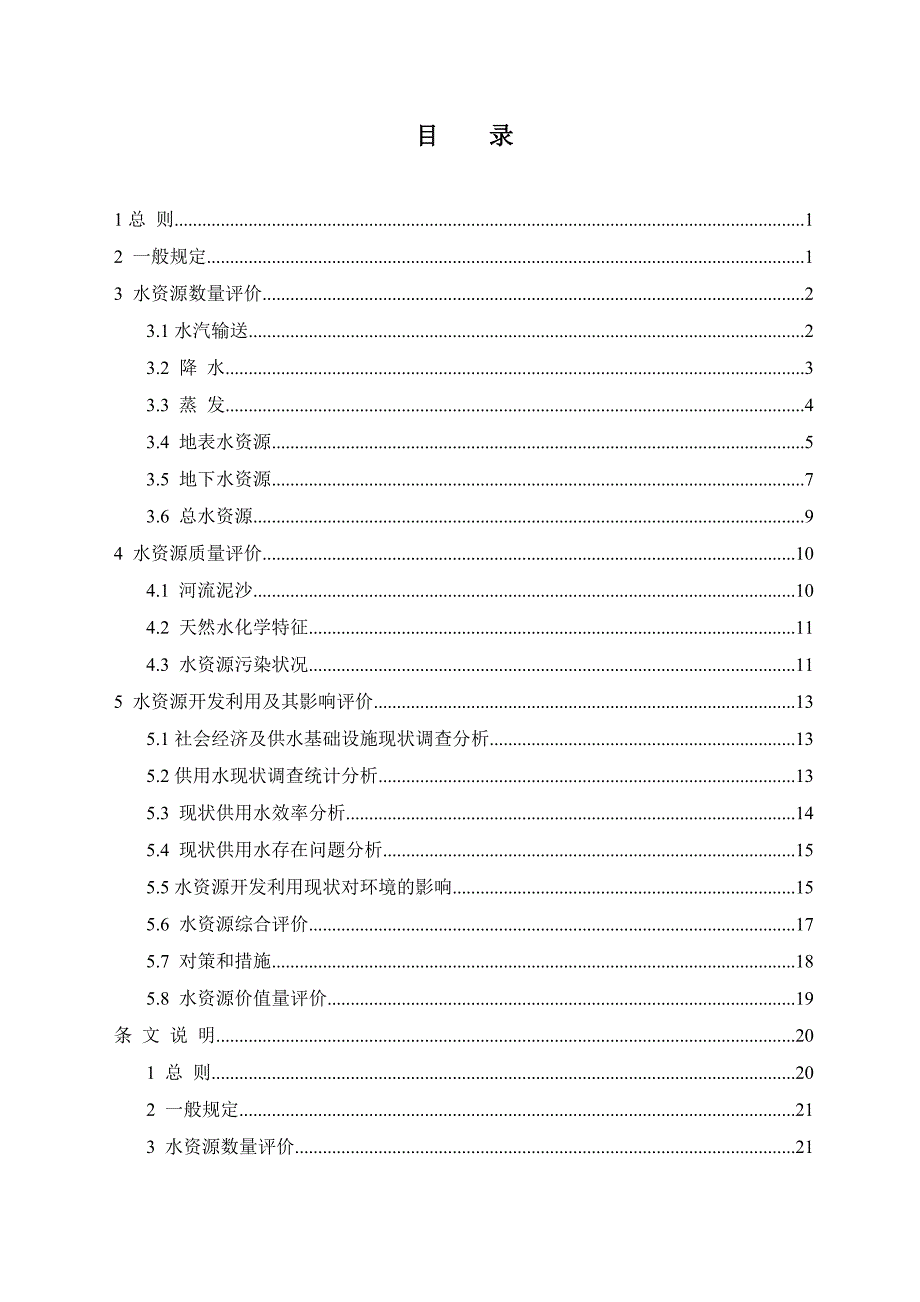 《水资源评价导则》doc版.doc_第3页