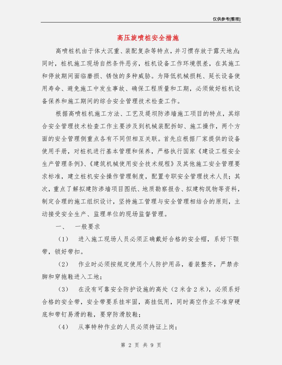 高压旋喷桩安全措施_第2页