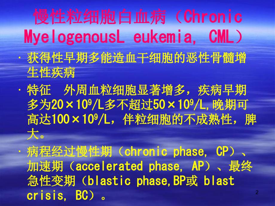 慢性粒细胞白血病及_第2页