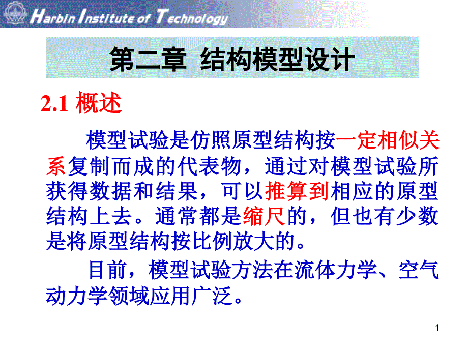 土木工程结构试验：第二章 结构模型设计_第1页