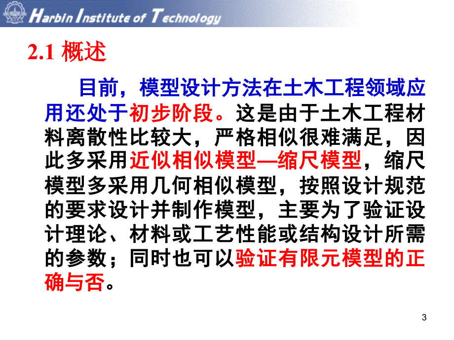 土木工程结构试验：第二章 结构模型设计_第3页