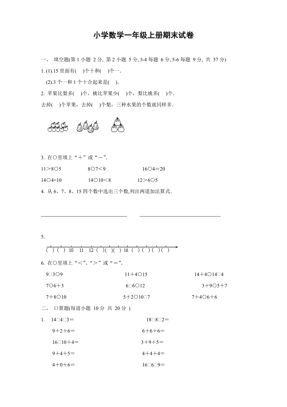 小学数学一年级上册期末试卷下载.doc_第1页