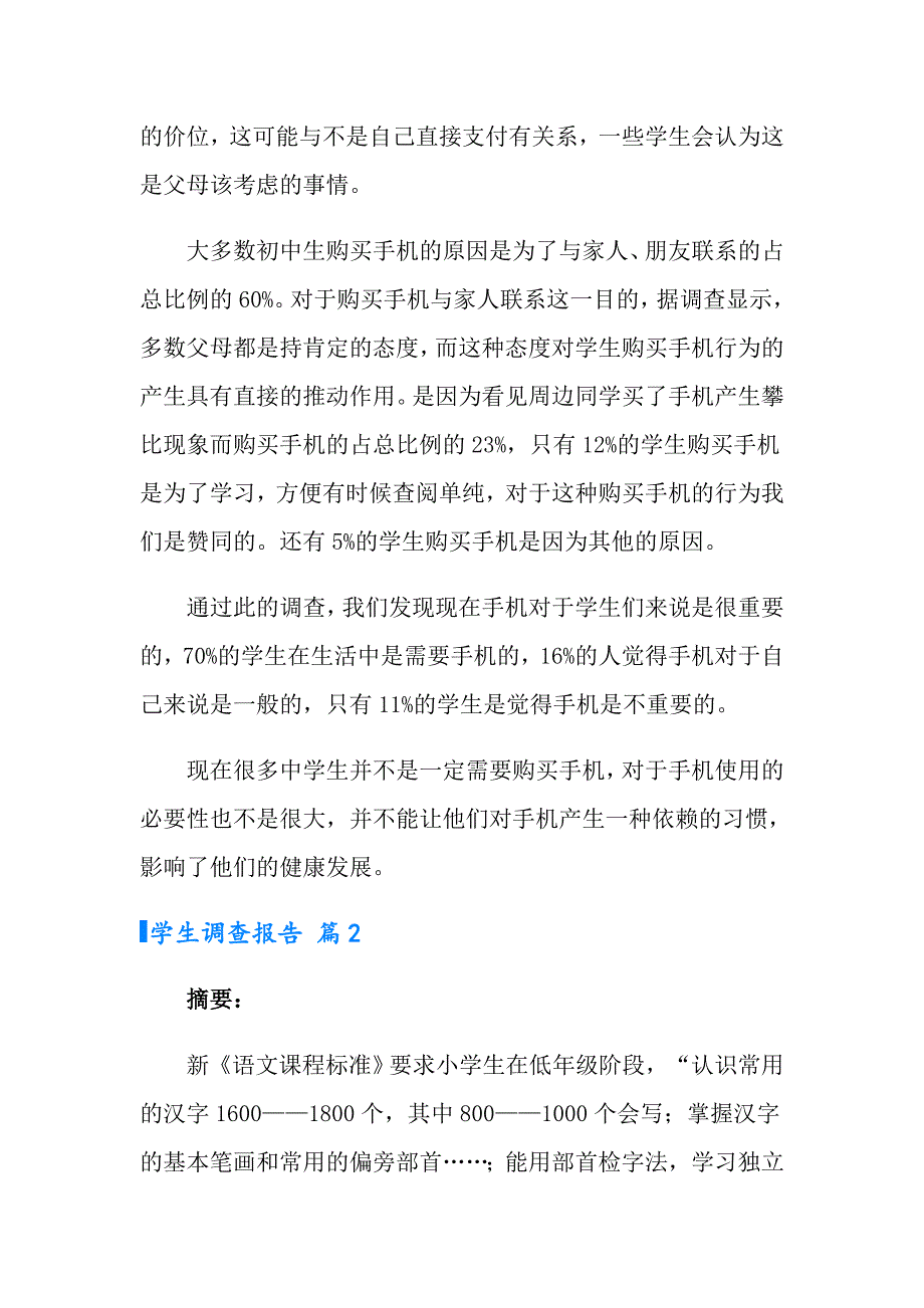 【精选】学生调查报告锦集七篇_第2页