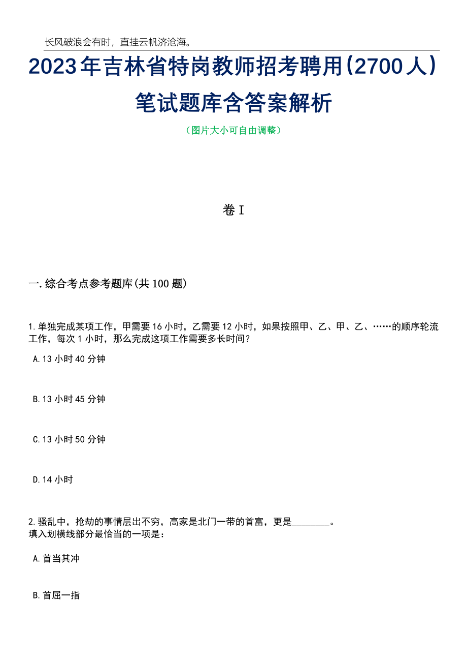 2023年吉林省特岗教师招考聘用（2700人）笔试题库含答案解析_第1页