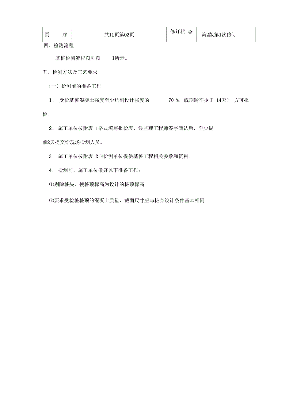 基桩低应变法检测作业指导书_第2页