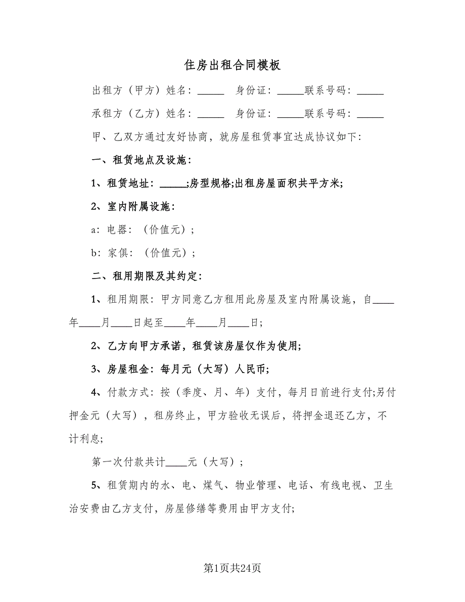 住房出租合同模板（9篇）_第1页