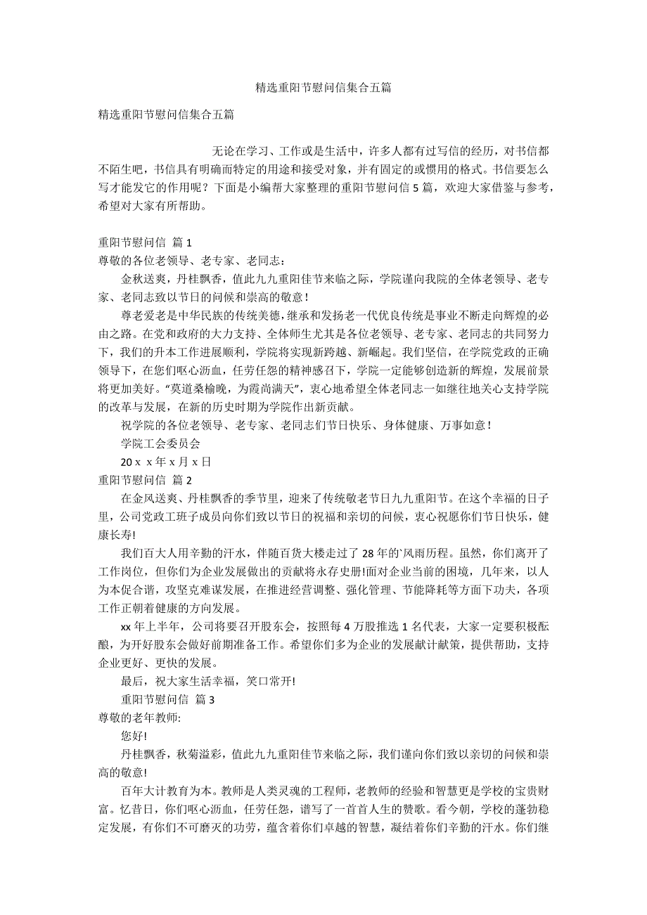 精选重阳节慰问信集合五篇_第1页