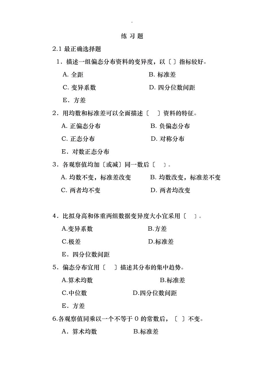 湘雅医学院医学统计学习题剖析_第1页