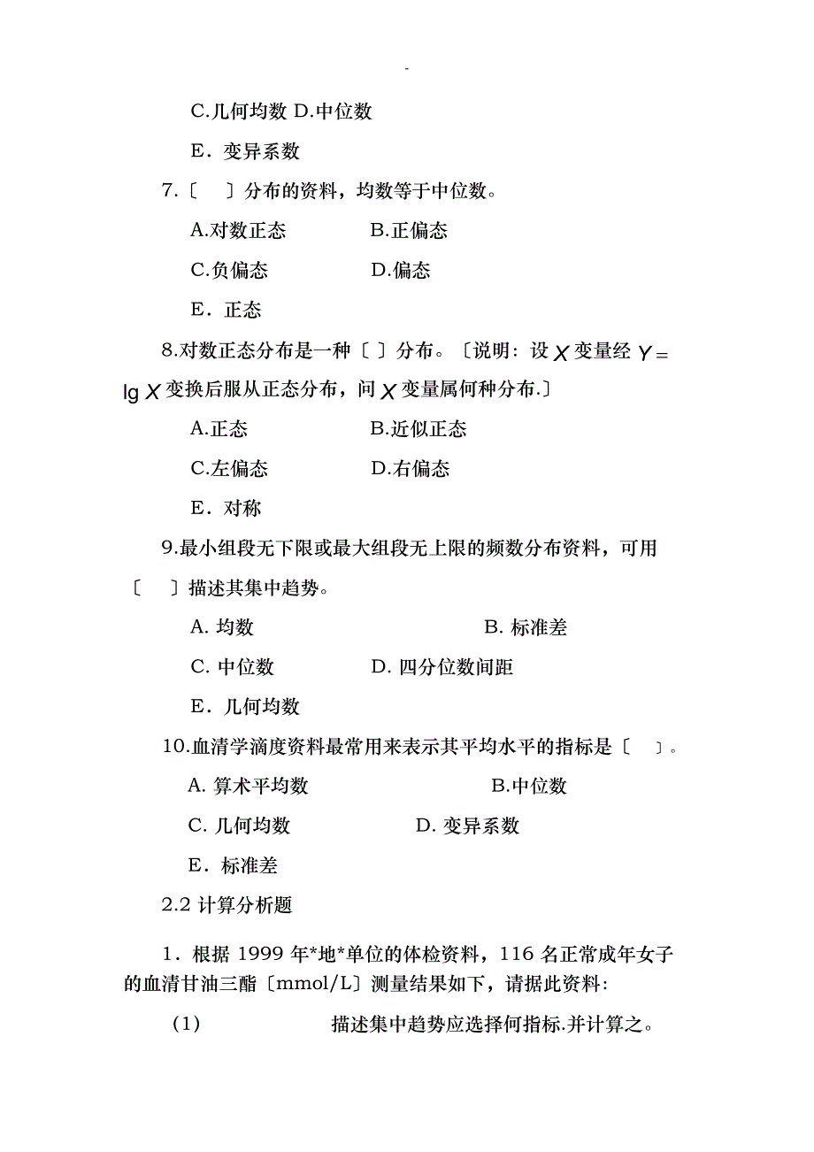 湘雅医学院医学统计学习题剖析_第2页