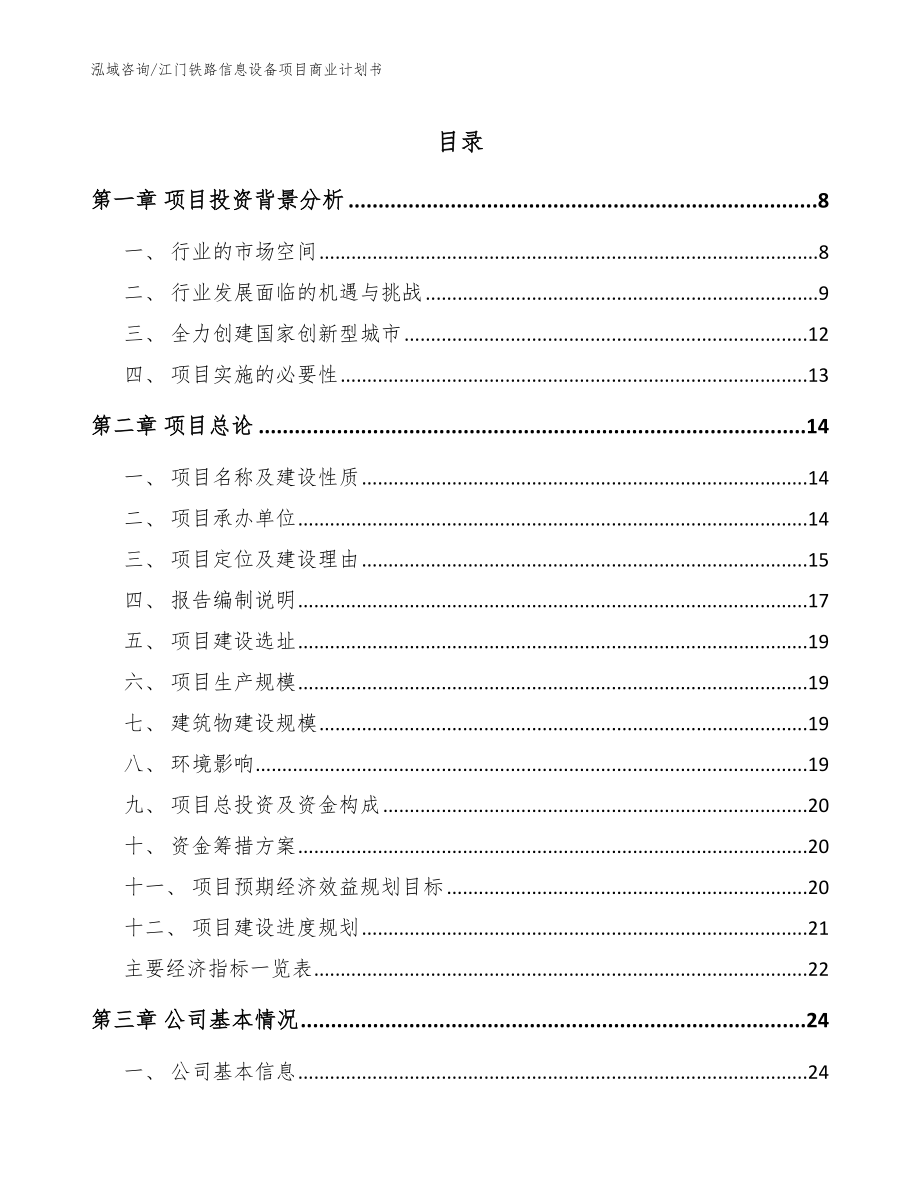 江门铁路信息设备项目商业计划书（模板范本）_第1页