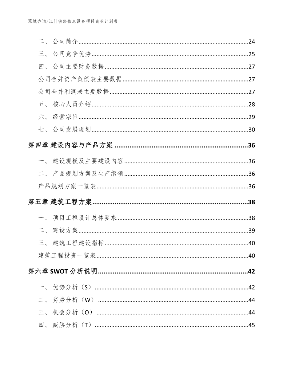 江门铁路信息设备项目商业计划书（模板范本）_第2页