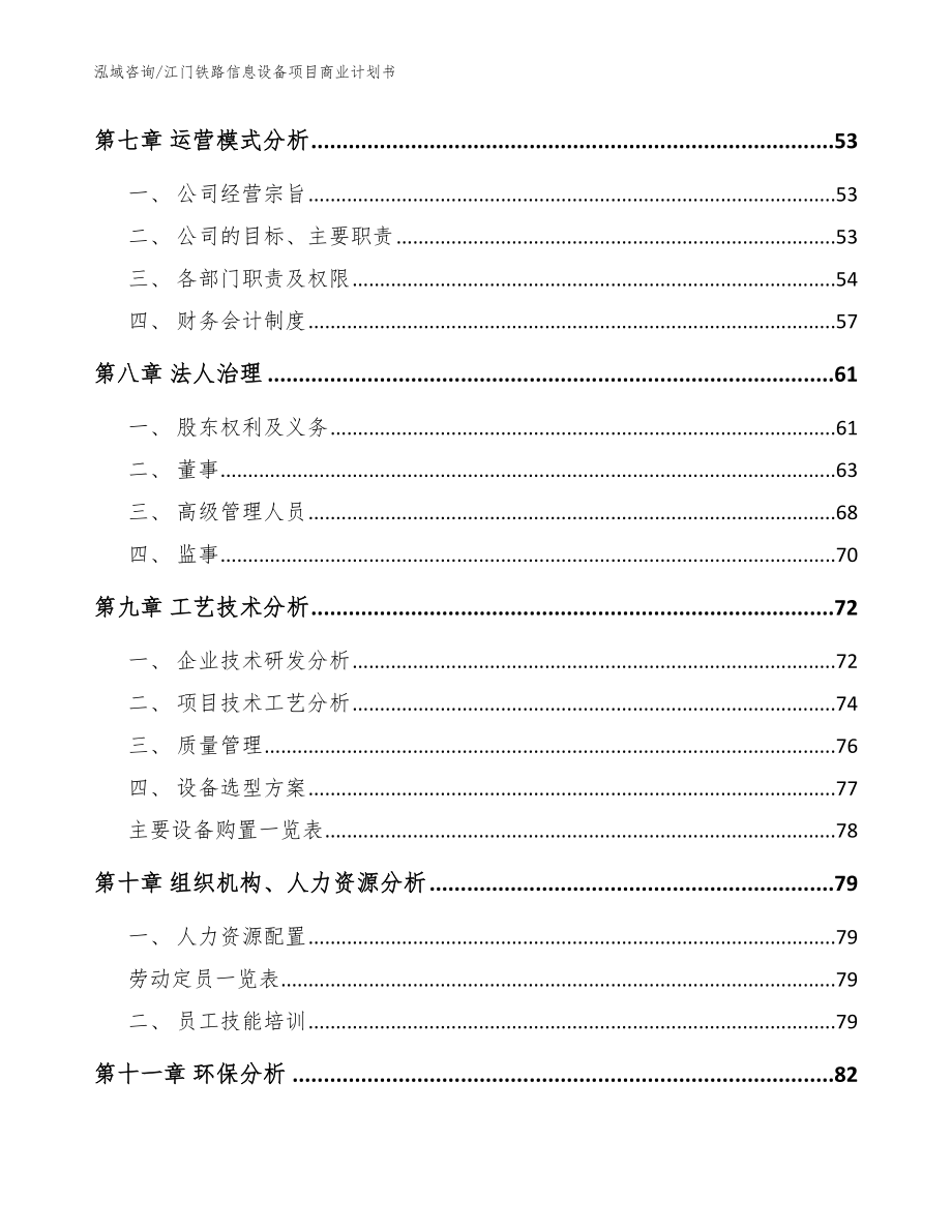 江门铁路信息设备项目商业计划书（模板范本）_第3页