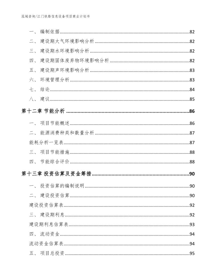 江门铁路信息设备项目商业计划书（模板范本）_第4页