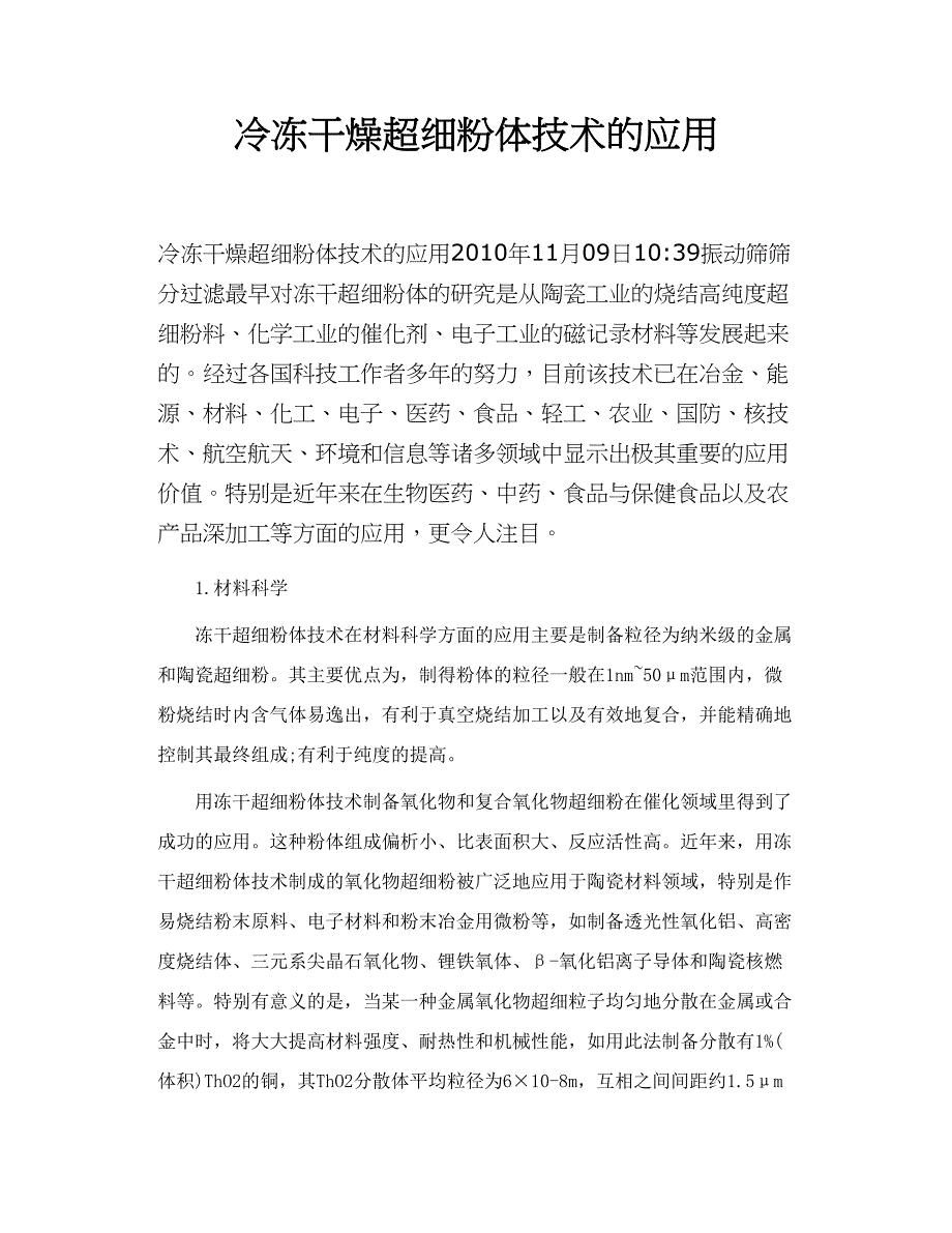 冷冻干燥超细粉体技术的应用_第1页