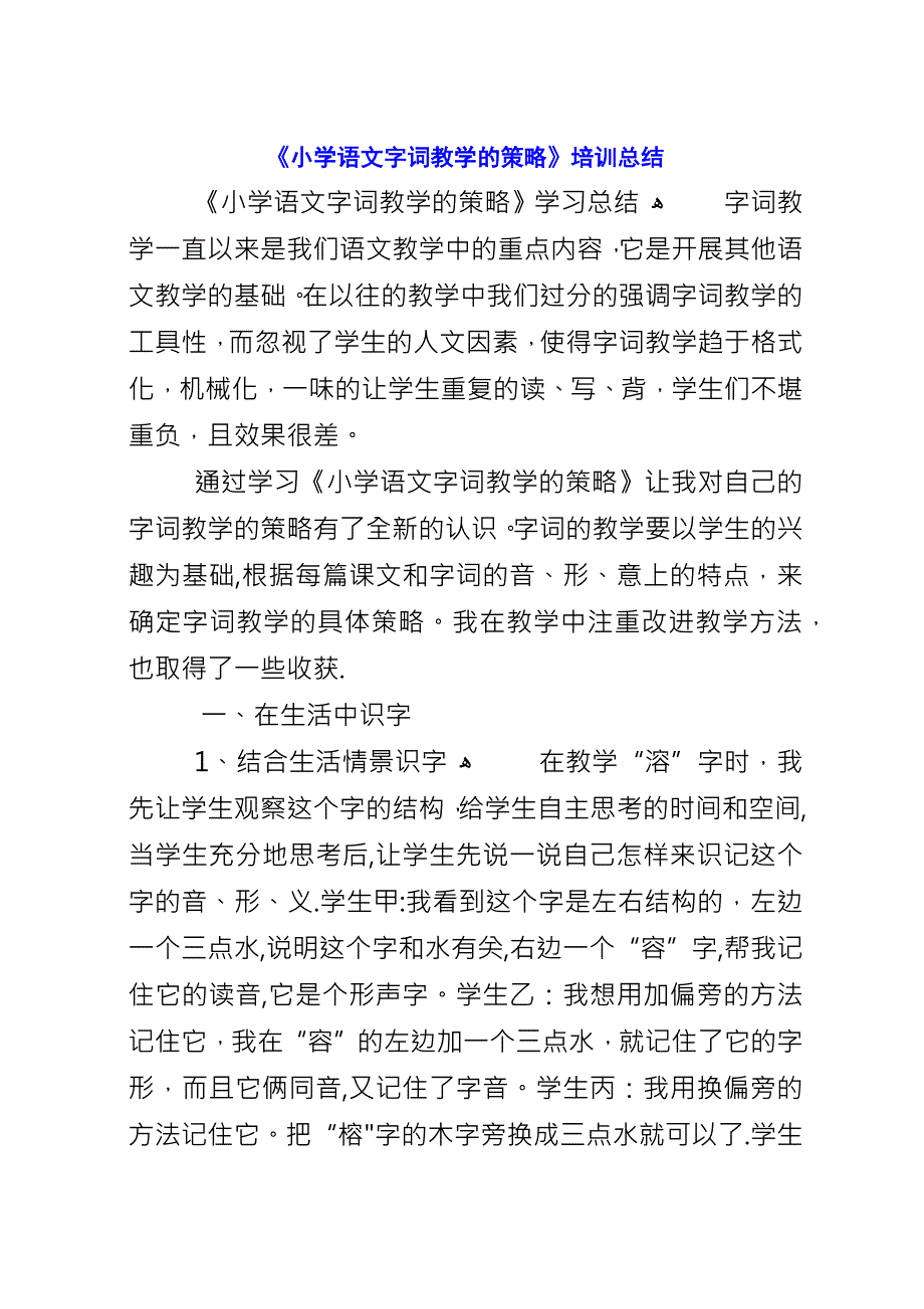 《小学语文字词教学的策略》培训总结.docx_第1页