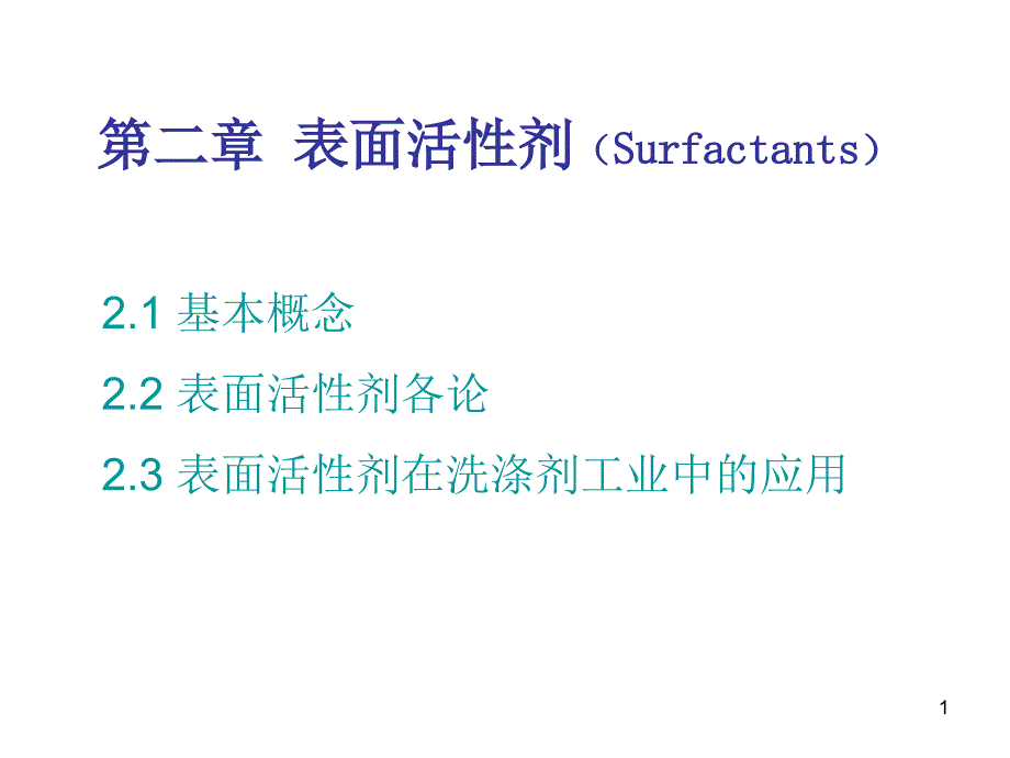 第二章 表面活性剂_第1页
