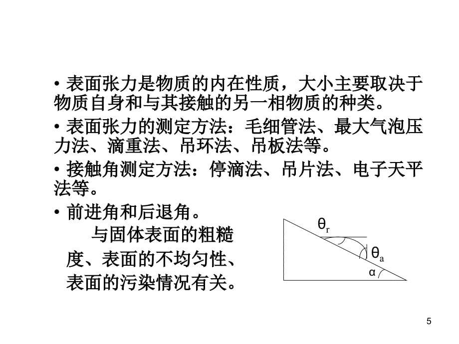 第二章 表面活性剂_第5页