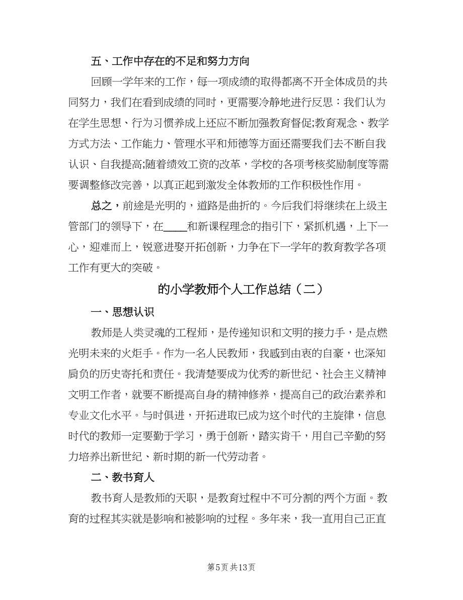 的小学教师个人工作总结（3篇）.doc_第5页