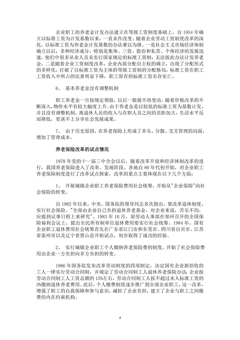 养老保险历史.doc_第4页