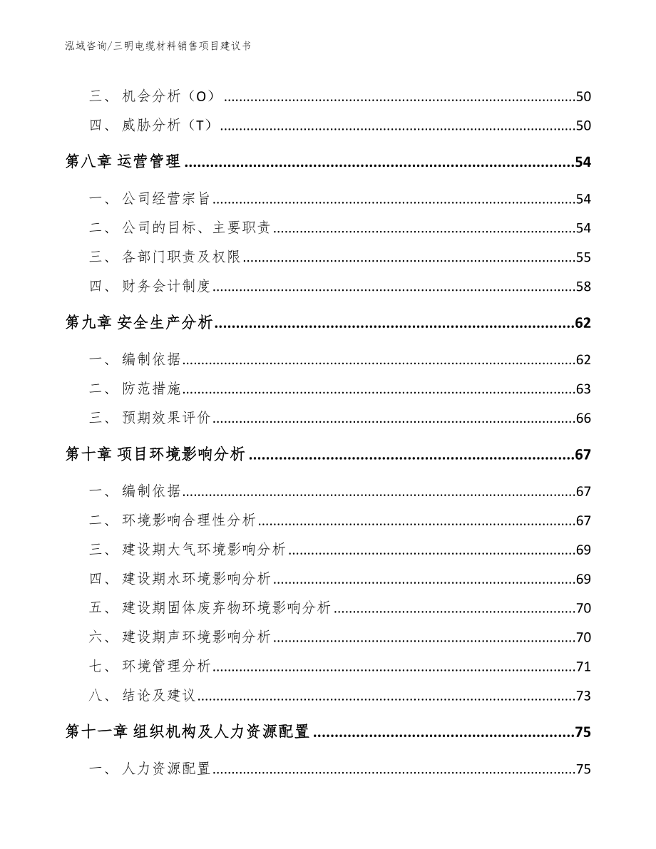 三明电缆材料销售项目建议书_第4页