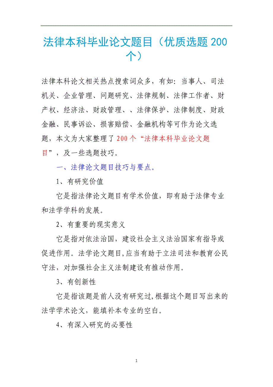 法律本科毕业论文题目(优质选题200个).docx_第1页