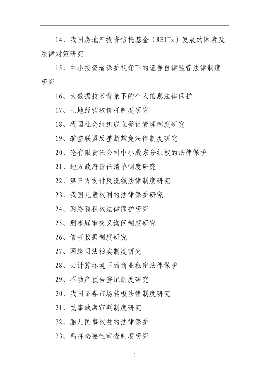 法律本科毕业论文题目(优质选题200个).docx_第3页