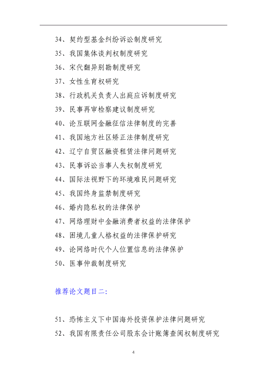 法律本科毕业论文题目(优质选题200个).docx_第4页