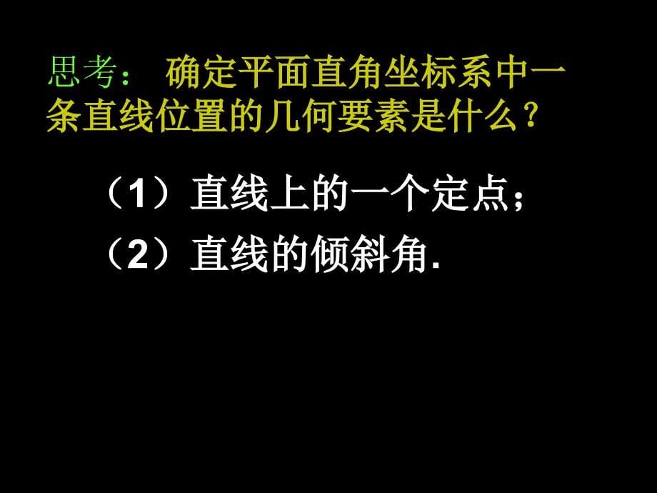 311_直线的倾斜角与斜率_第5页