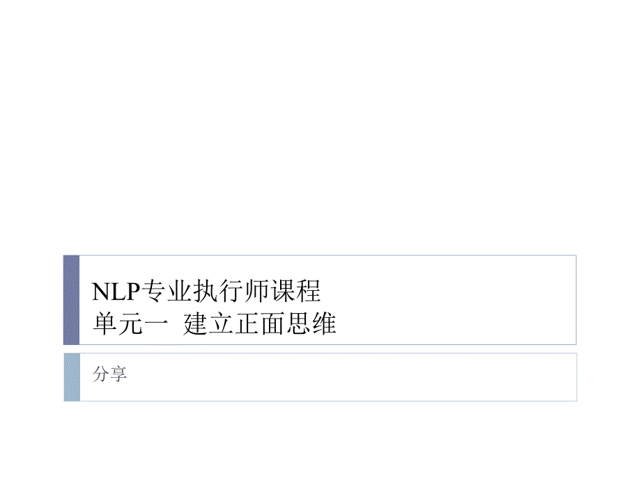 NLP专业执行师课程_第1页