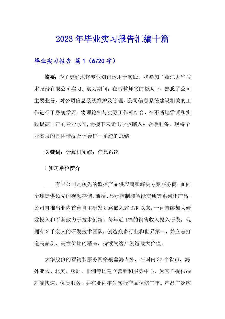 2023年毕业实习报告汇编十篇【新编】_第1页