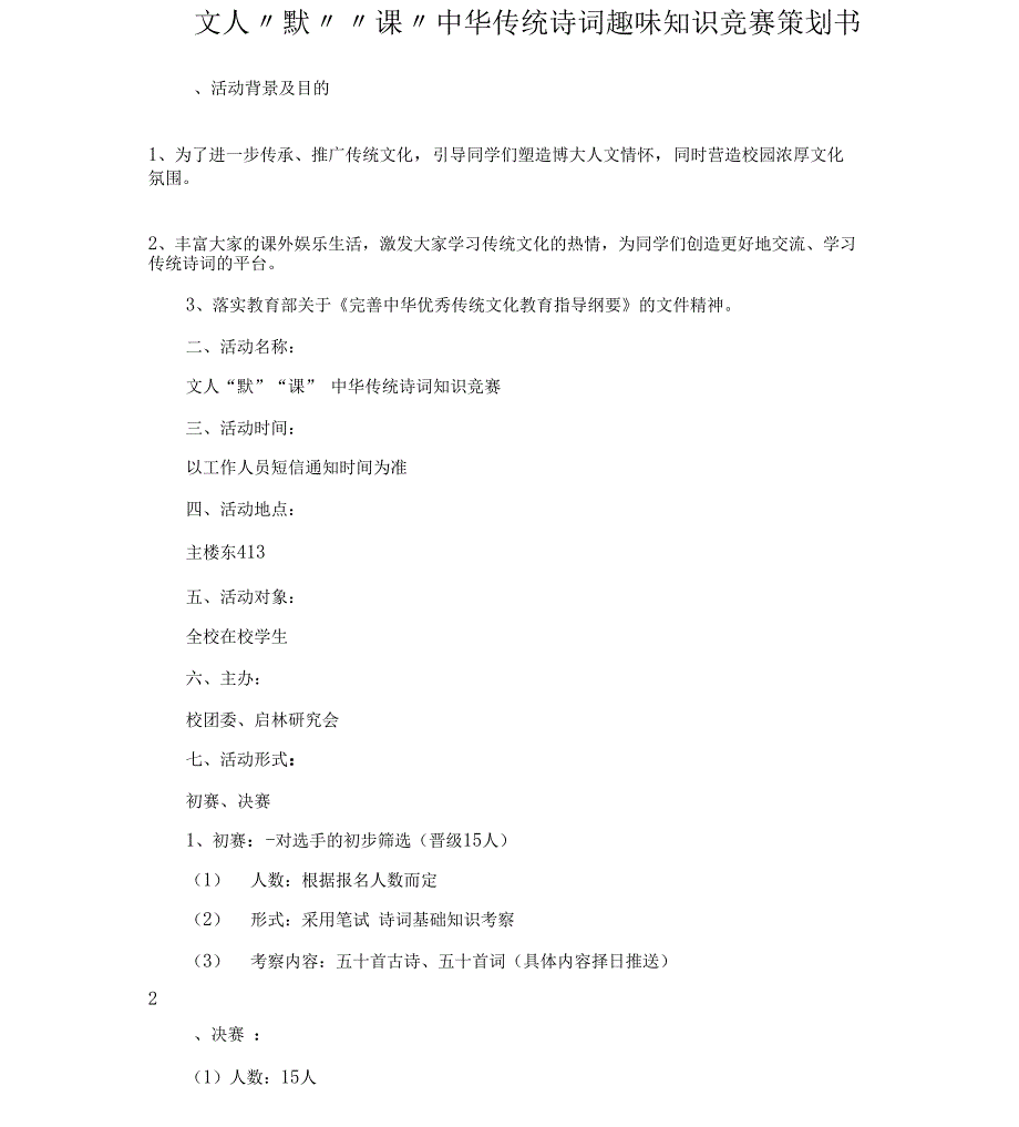 文人默课中华传统诗词趣味知识竞赛策划书_第1页