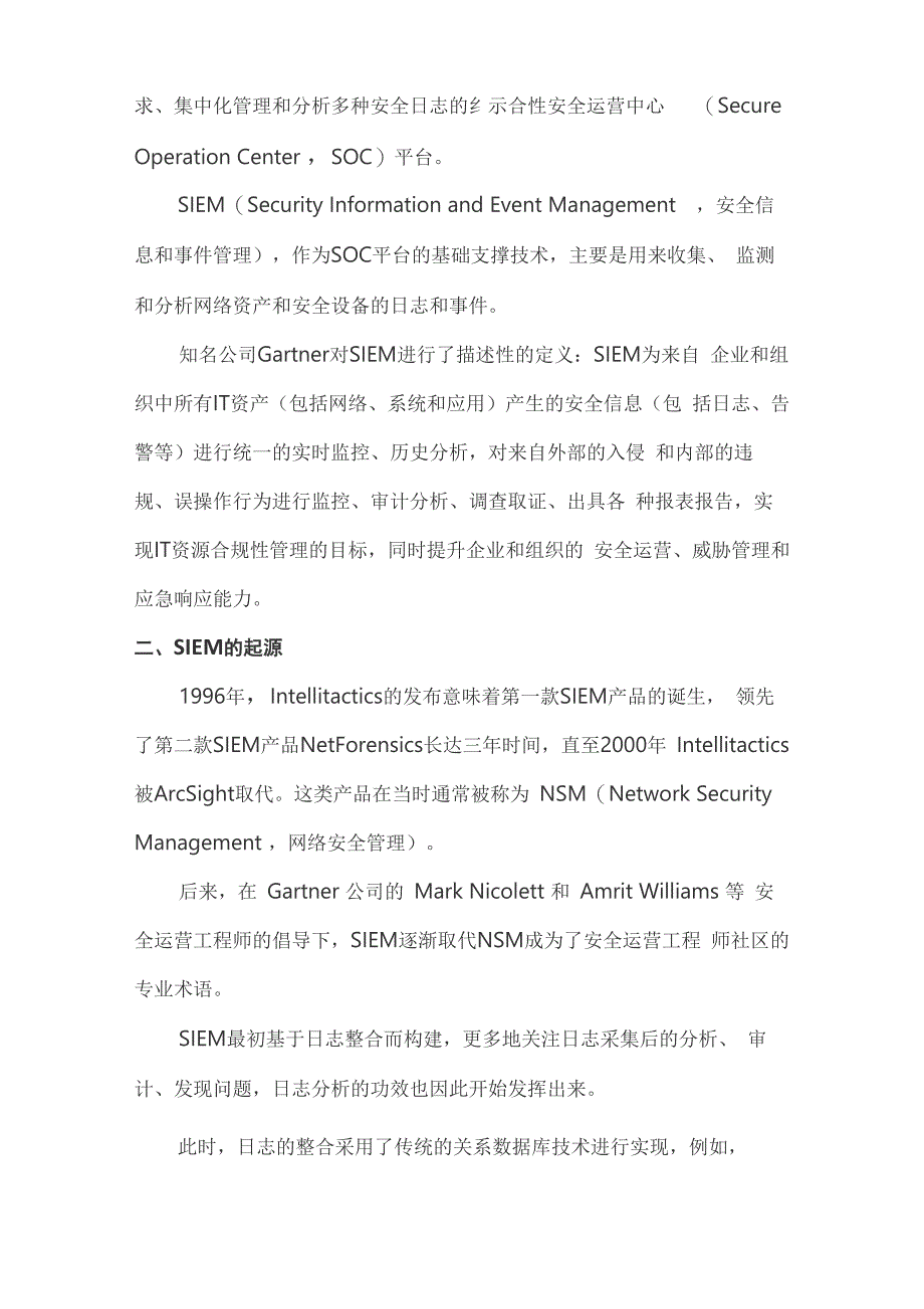 新一代SIEM VS SOAR 走向整合还是各自扩展能力_第2页