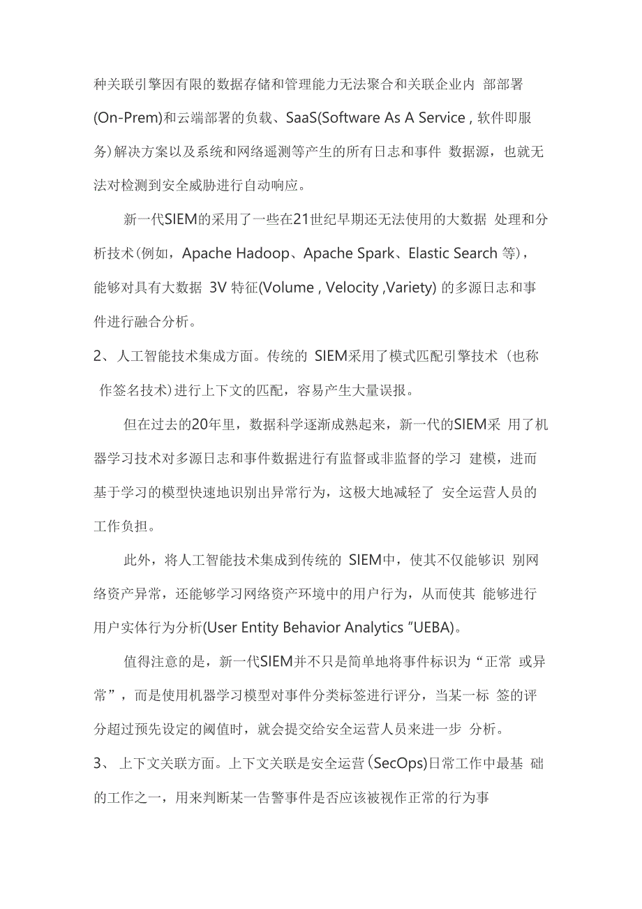 新一代SIEM VS SOAR 走向整合还是各自扩展能力_第4页