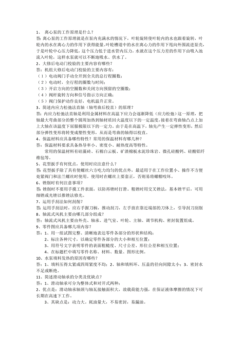 电厂机械检修理论试题库简答题(54道)_第1页